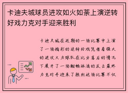 卡迪夫城球员进攻如火如荼上演逆转好戏力克对手迎来胜利