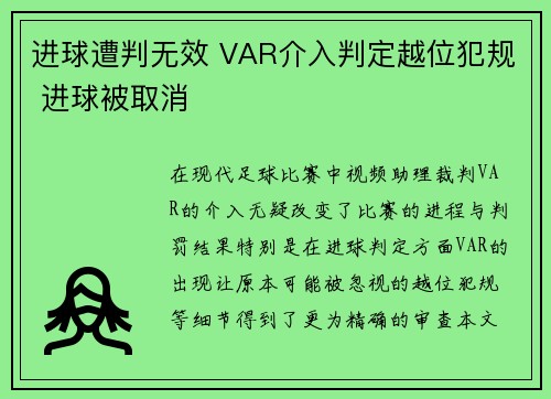 进球遭判无效 VAR介入判定越位犯规 进球被取消