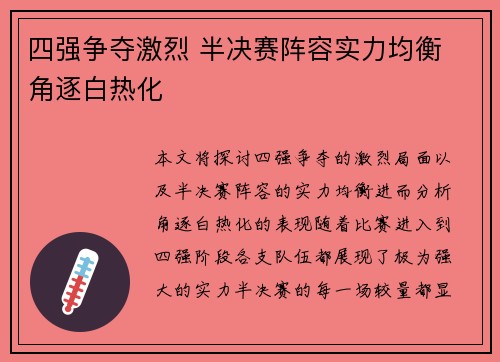四强争夺激烈 半决赛阵容实力均衡 角逐白热化
