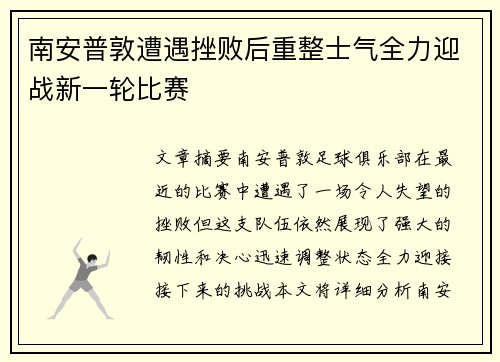 南安普敦遭遇挫败后重整士气全力迎战新一轮比赛