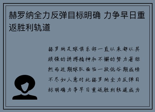 赫罗纳全力反弹目标明确 力争早日重返胜利轨道